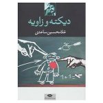 Dikteh va Zavieh Book by Gholam-Hossein Saedi