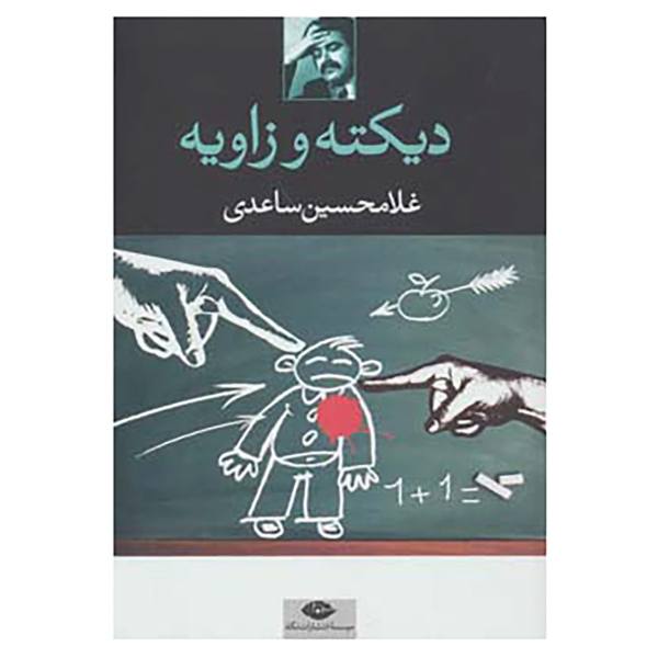 Dikteh va Zavieh Book by Gholam-Hossein Saedi
