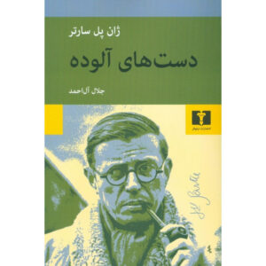Dirty Hands Play by Jean Paul Sartre (Farsi)