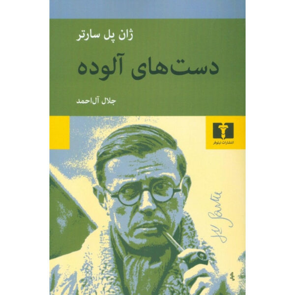 Dirty Hands Play by Jean Paul Sartre (Farsi)