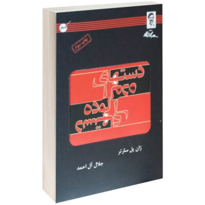 Dirty Hands Play by Jean Paul Sartre (Farsi Edition)