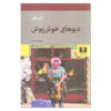 Haye Khosh Posh book by Goli Taraghi