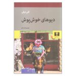 Haye Khosh Posh book by Goli Taraghi