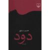 Dood (Smoke) Book by Hossein Sanapour