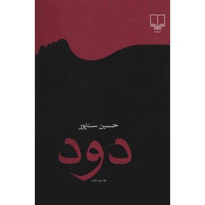 Dood (Smoke) Book by Hossein Sanapour