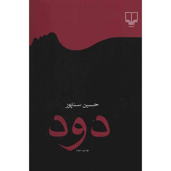 Dood (Smoke) Book by Hossein Sanapour