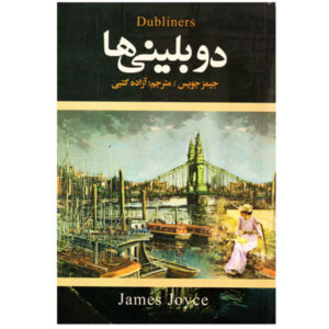 Dubliners Novel by James Joyce (Farsi Edition)