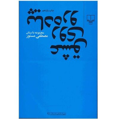 Eshgh Rooye Piadero Book by Mostafa Mastoor