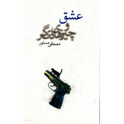 Eshgh va Chizhaye Digar by Mostafa Mastoor