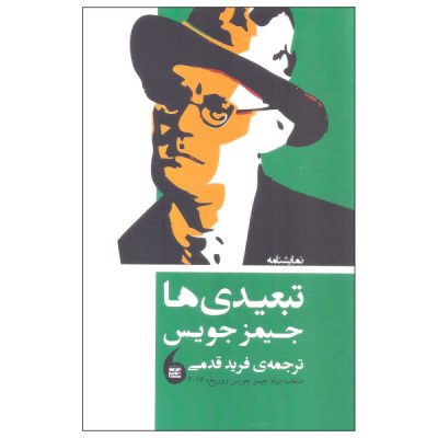 Exiles Play by James Joyce (Farsi Edition)