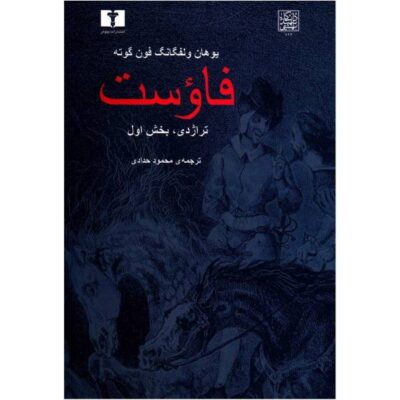 Faust Play by Johann Wolfgang von Goethe (Farsi)