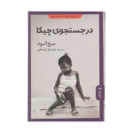Finding Chika Novel by Mitch Albom (Farsi Edition)