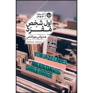 First Person Singular Book by Haruki Murakami