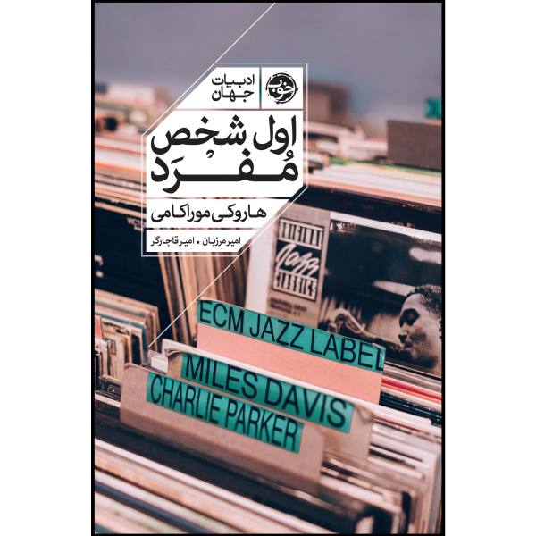 First Person Singular Book by Haruki Murakami