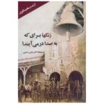 For Whom the Bell Tolls by Ernest Hemingway (Farsi)