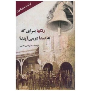 For Whom the Bell Tolls by Ernest Hemingway (Farsi)