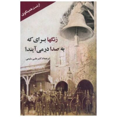 For Whom the Bell Tolls by Ernest Hemingway (Farsi)