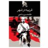 Gharibeh Dar Shahr (Stranger in the Town) by Gholam-Hossein Saedi