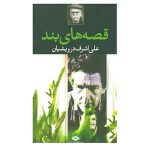 Ghesehaye Band Book by Ali Ashraf Darvishian