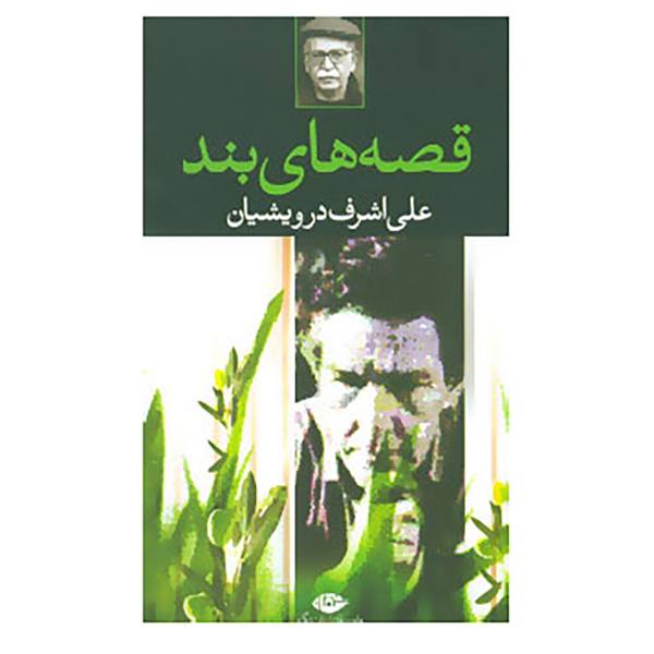 Ghesehaye Band Book by Ali Ashraf Darvishian
