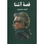 Qissah-‘i ashna Book by Ahmad Mahmoud