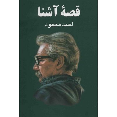 Qissah-‘i ashna Book by Ahmad Mahmoud