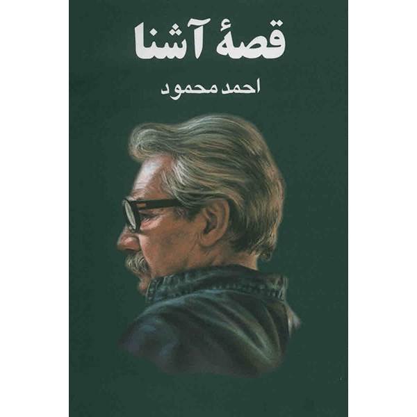 Qissah-'i ashna Book by Ahmad Mahmoud