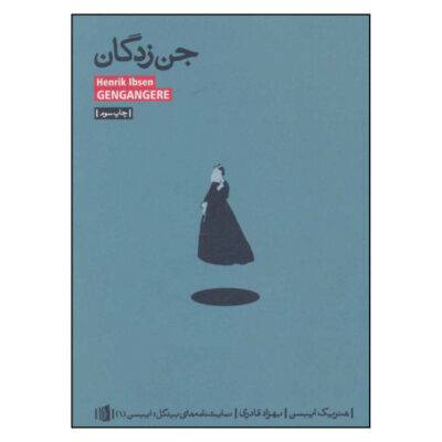 Ghosts Play by Henrik Ibsen (Farsi Edition)