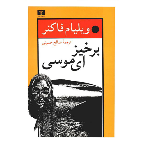 Go Down Moses Novel by William Faulkner (Farsi)