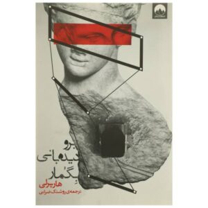 Go Set a Watchman Novel by Harper Lee (Farsi Edition)