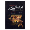 Gone with the Wind Novel by Margaret Mitchell (Farsi)