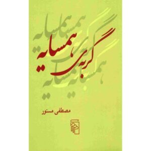 Gorbehye Hamsayeh Book by Mostafa Mastoor