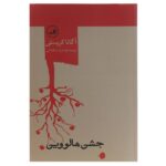 Hallowe'en Party Novel by Agatha Christie (Farsi)