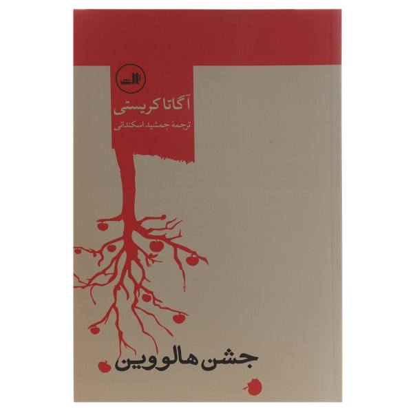 Hallowe'en Party Novel by Agatha Christie (Farsi)