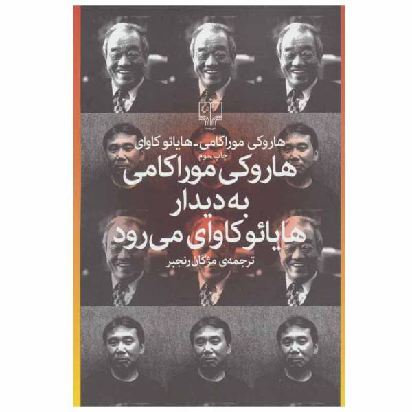 Haruki Murakami Goes to Meet Hayao Kawai by Haruki Murakami