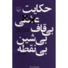 Hekayate Eshghi Bi Ghaf Bi Shin Bi Noghteh by Mostafa Mastoor
