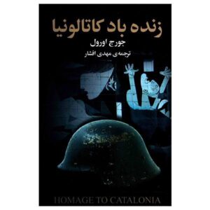 Homage to Catalonia Book by George Orwell (Farsi)