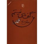 I am Not a Sparrow (Man Gonjeshk Nistam) by Mostafa Mastoor