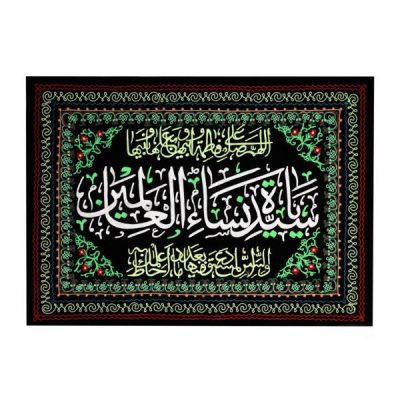 Islamic Black Shia Wall Tapestry Flag Fatima Sayyidat Nisa
