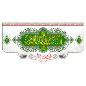 Islamic Muslim Hazrat Fatima al-Zahra Flag