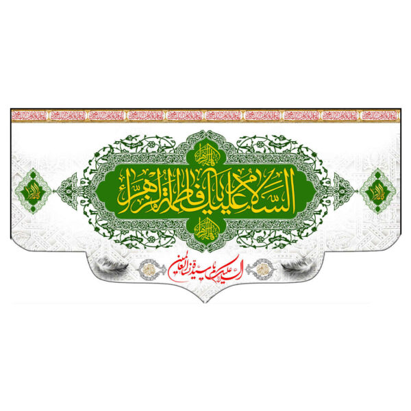 Islamic Muslim Hazrat Fatima al-Zahra Flag