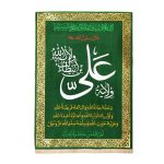 Islamic Shia Wall Tapestry Flag - Velayat of Ali Ibn Abi Talib