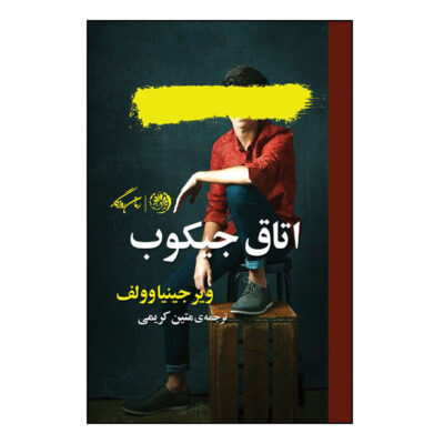 Jacob’s Room Novel by Virginia Woolf (Farsi Edition)