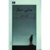 Jaei Digar book by Goli Taraghi