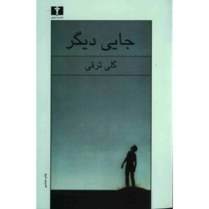 Jaei Digar book by Goli Taraghi