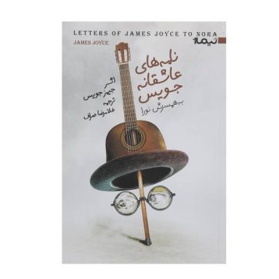 James Joyce’s Love Letters to Nora by James Joyce