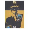 Janeshin Book by Gholam-Hossein Saedi