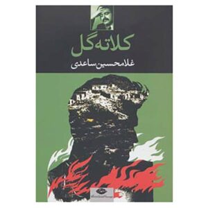 Kalateh Gol Book by Gholam-Hossein Saedi