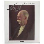 Art Paintings Works of Kamal-ol-Molk Book