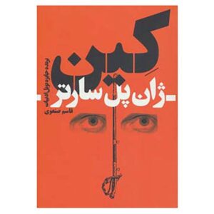 Kean Play by Jean-Paul Sartre (Farsi Edition)